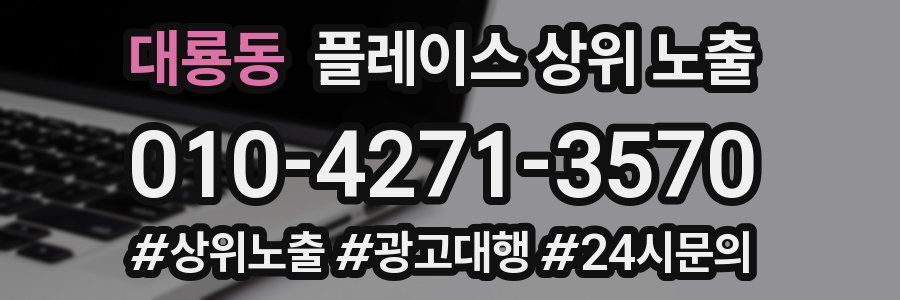 대룡동 플레이스 상위 노출