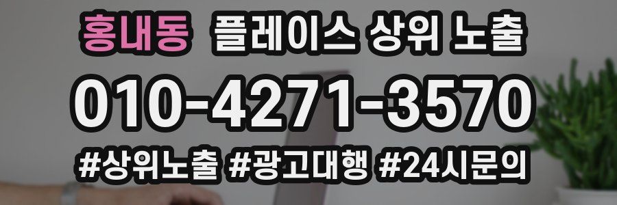 홍내동 플레이스 상위 노출