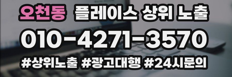 오천동 플레이스 상위 노출