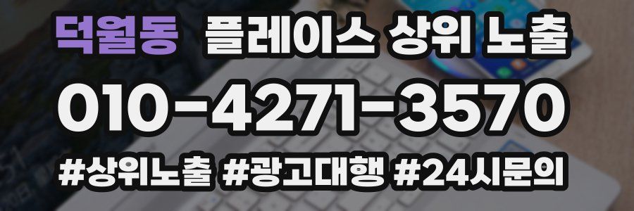 덕월동 플레이스 상위 노출