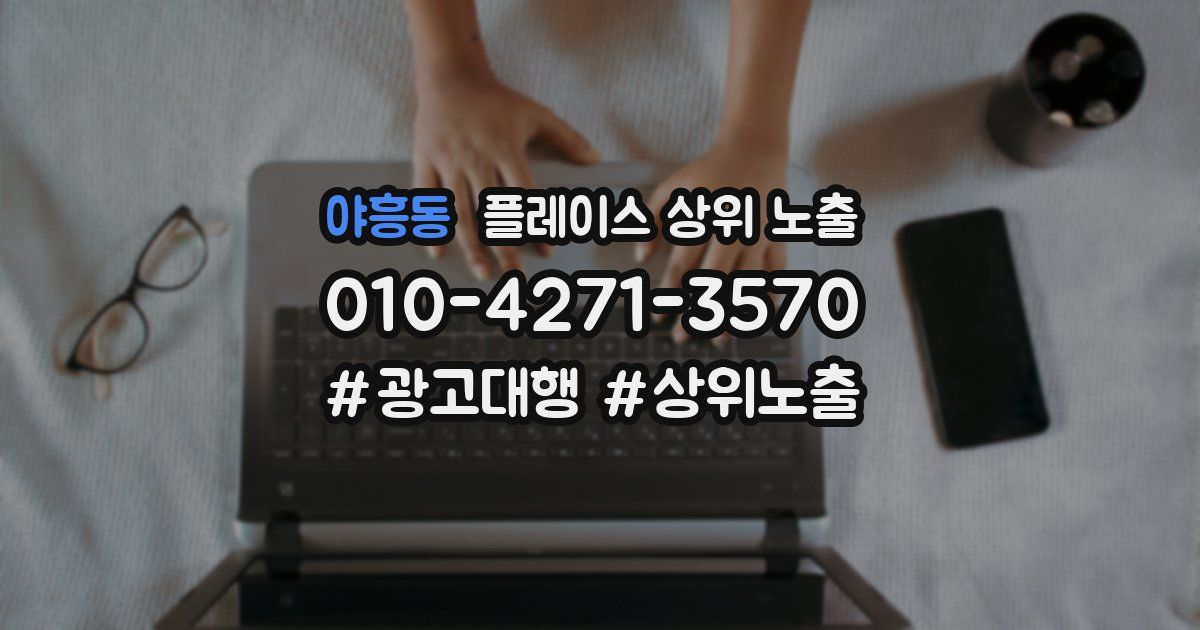 야흥동 플레이스 상위 노출