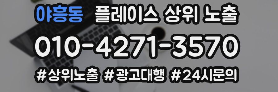 야흥동 플레이스 상위 노출
