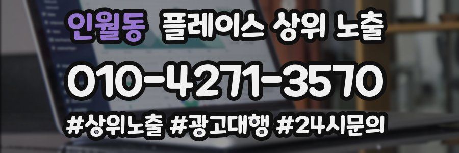 인월동 플레이스 상위 노출
