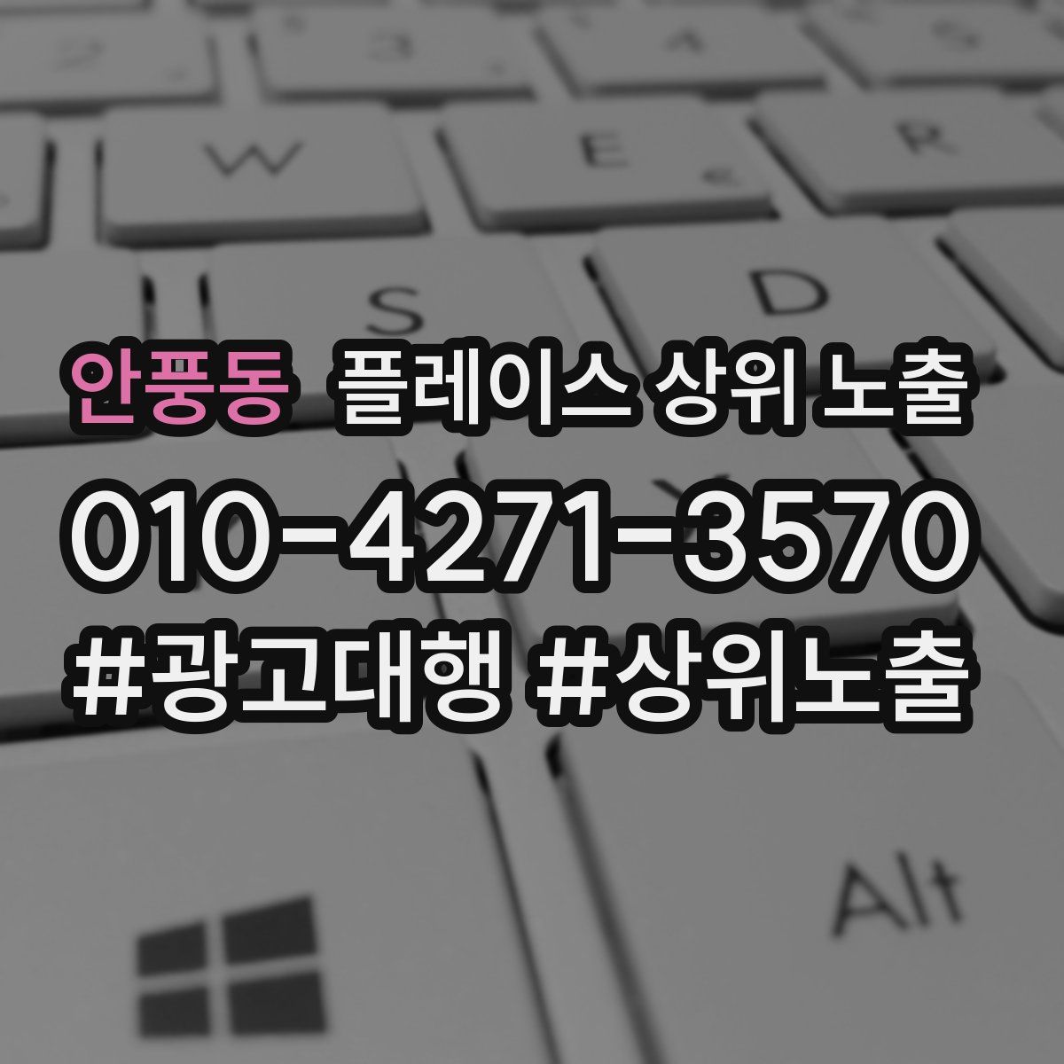 안풍동 플레이스 상위 노출
