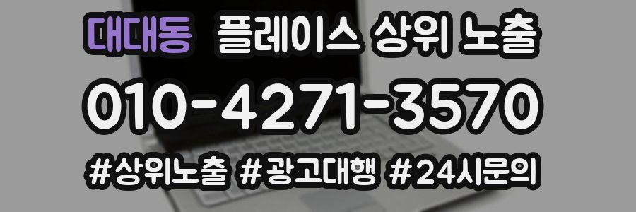 대대동 플레이스 상위 노출