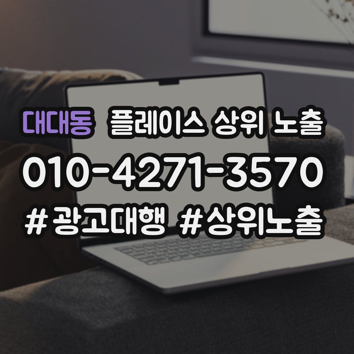 대대동 플레이스 상위 노출