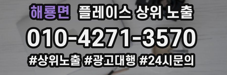 해룡면 플레이스 상위 노출