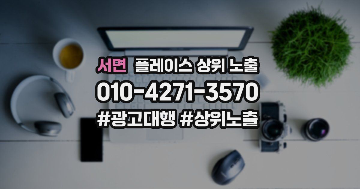 서면 플레이스 상위 노출