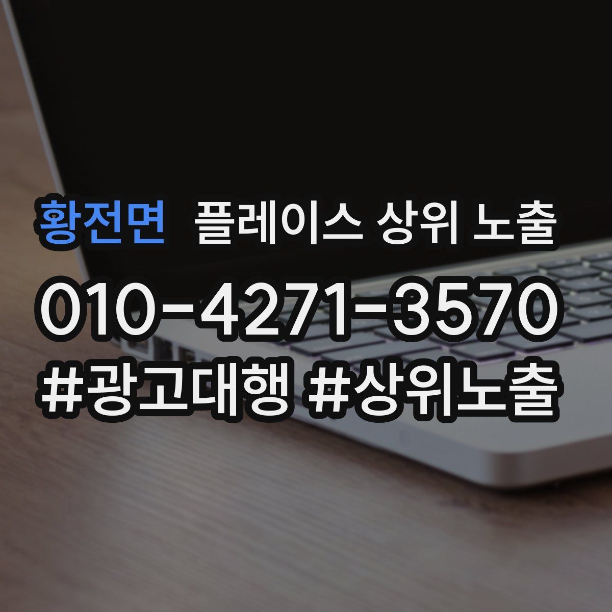 황전면 플레이스 상위 노출