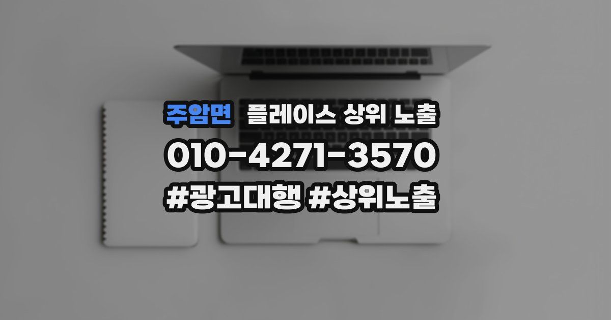 주암면 플레이스 상위 노출