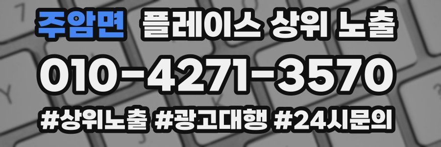 주암면 플레이스 상위 노출