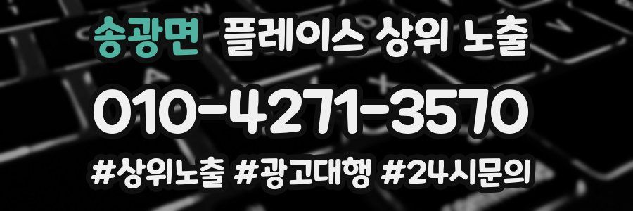 송광면 플레이스 상위 노출
