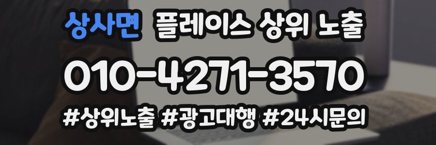 상사면 플레이스 상위 노출
