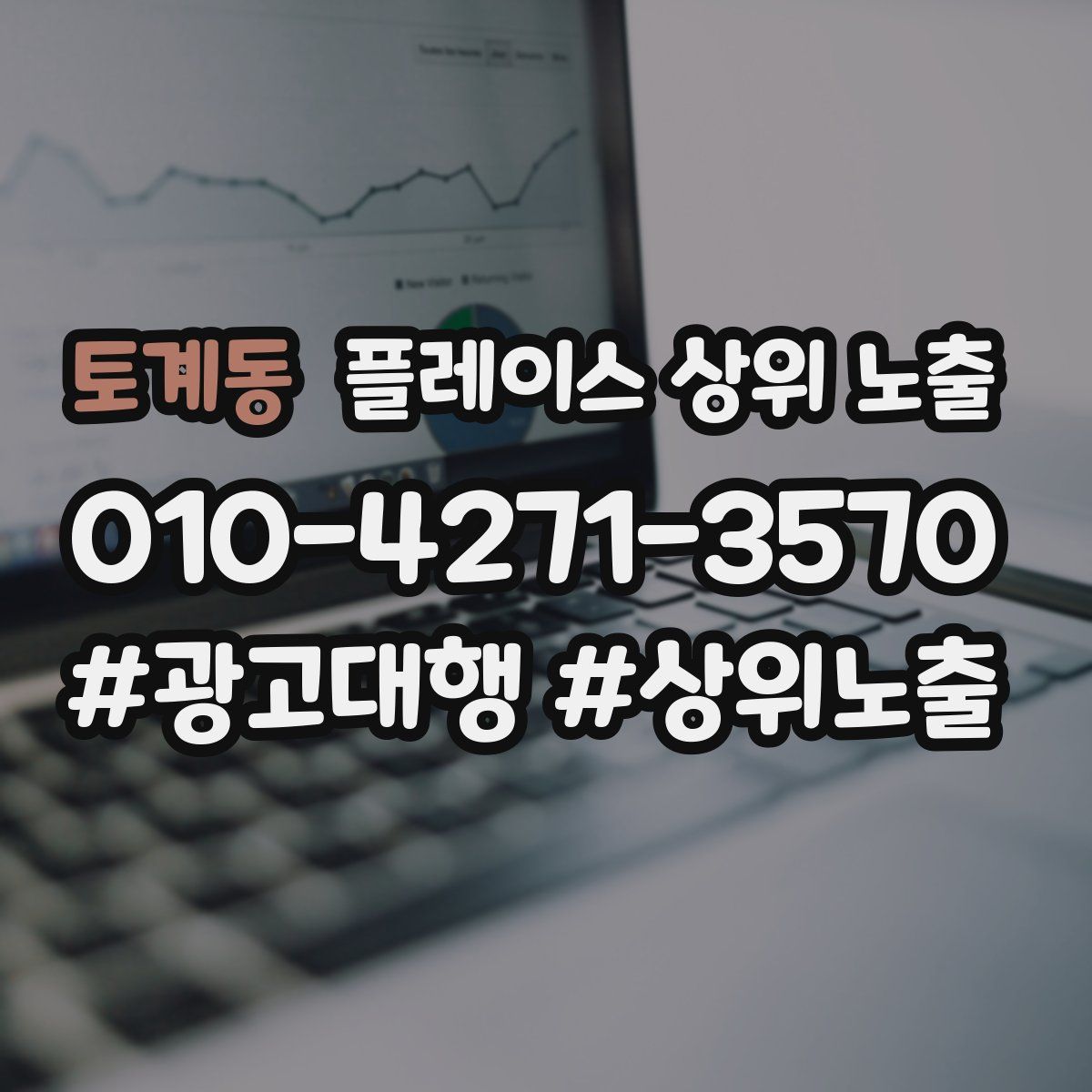 토계동 플레이스 상위 노출