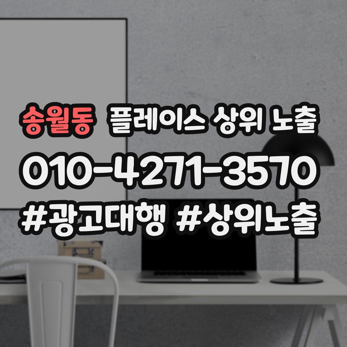 송월동 플레이스 상위 노출