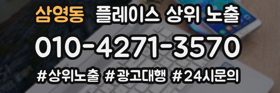 삼영동 플레이스 상위 노출