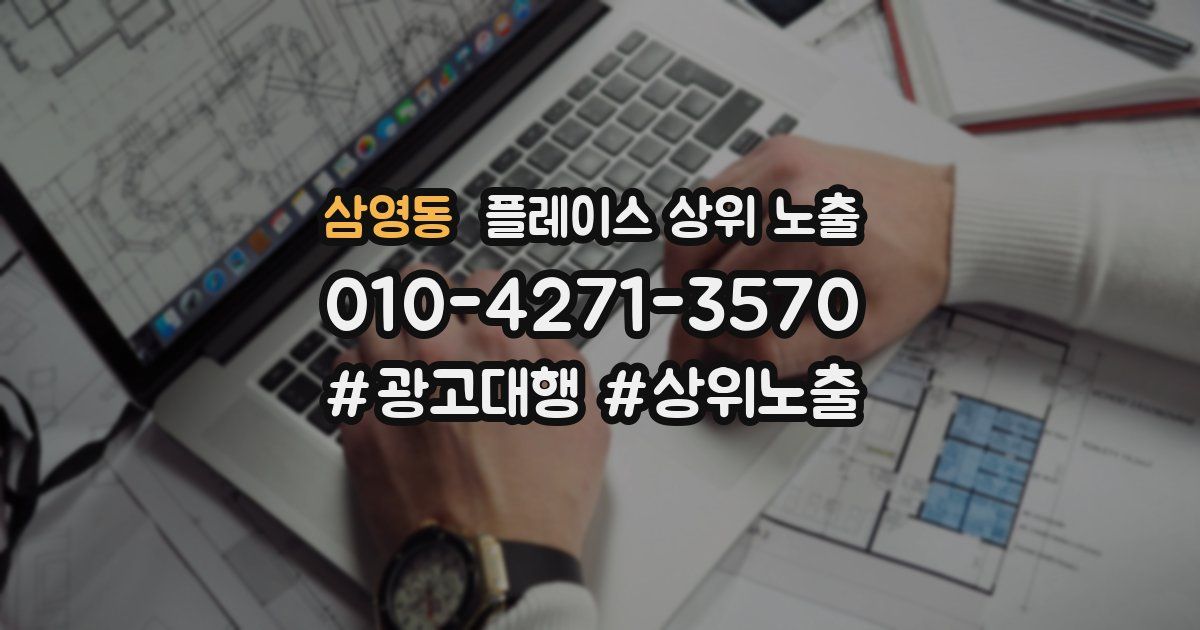 삼영동 플레이스 상위 노출