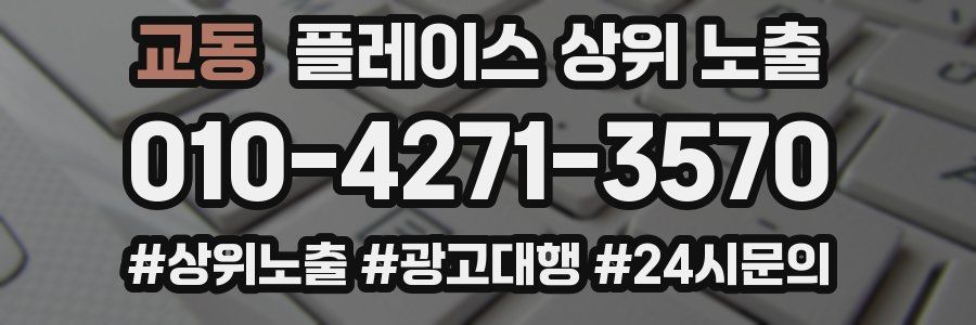 교동 플레이스 상위 노출