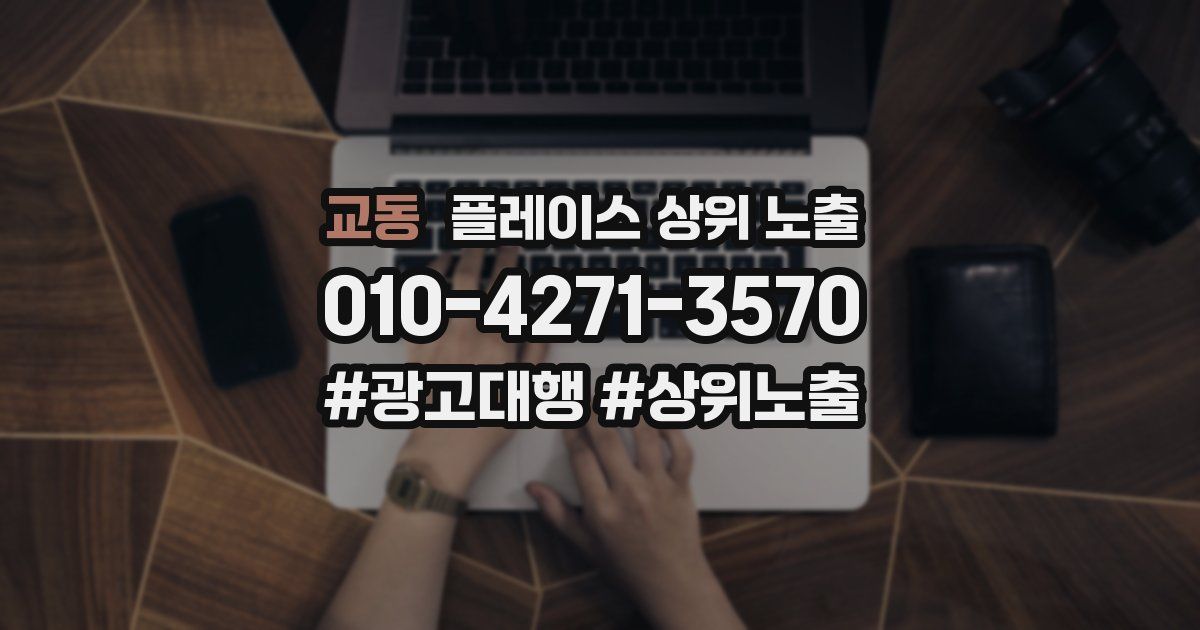교동 플레이스 상위 노출
