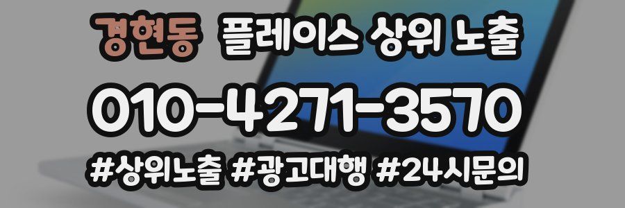 경현동 플레이스 상위 노출