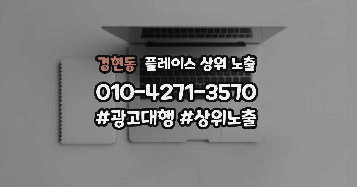 경현동 플레이스 상위 노출