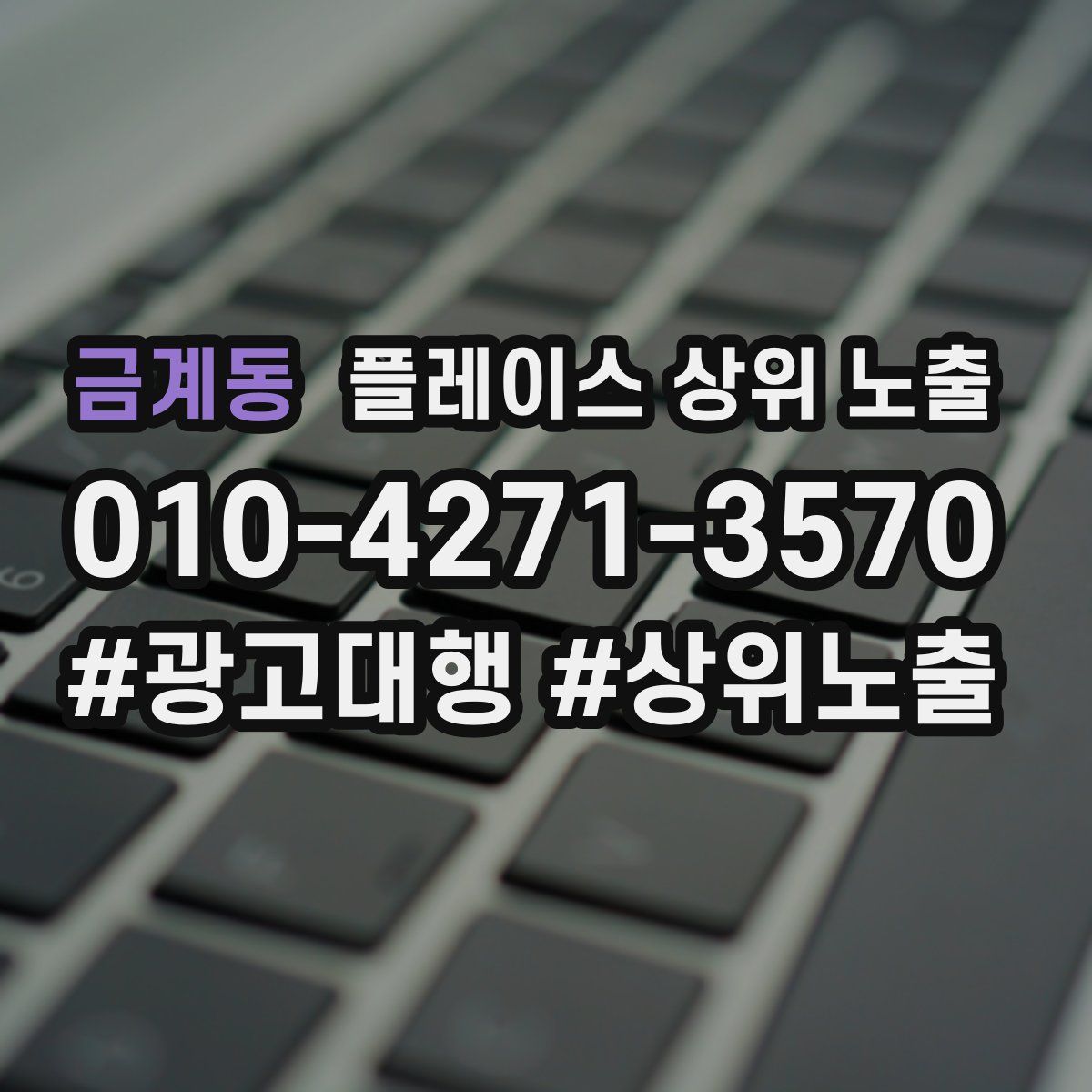 금계동 플레이스 상위 노출