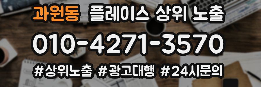 과원동 플레이스 상위 노출