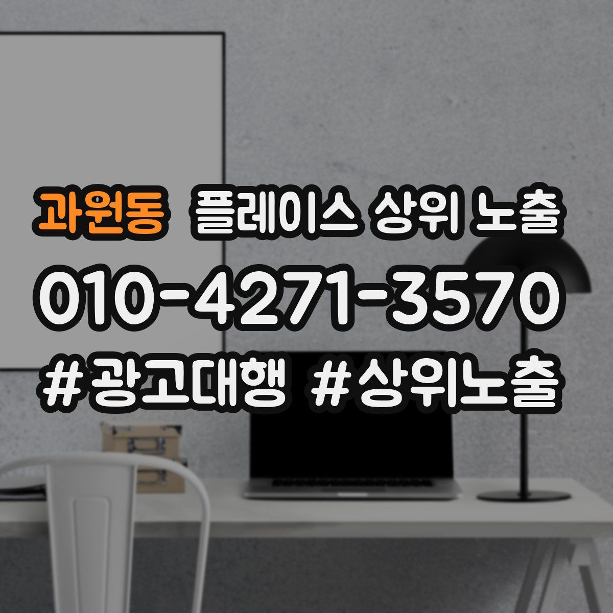 과원동 플레이스 상위 노출