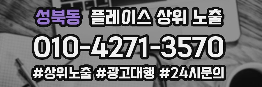 성북동 플레이스 상위 노출