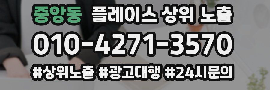 중앙동 플레이스 상위 노출