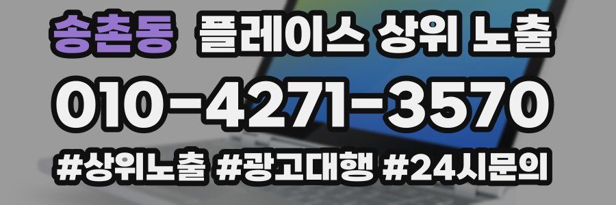 송촌동 플레이스 상위 노출