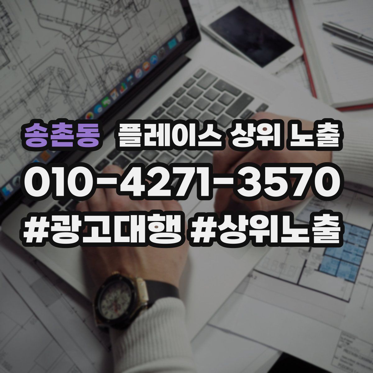 송촌동 플레이스 상위 노출