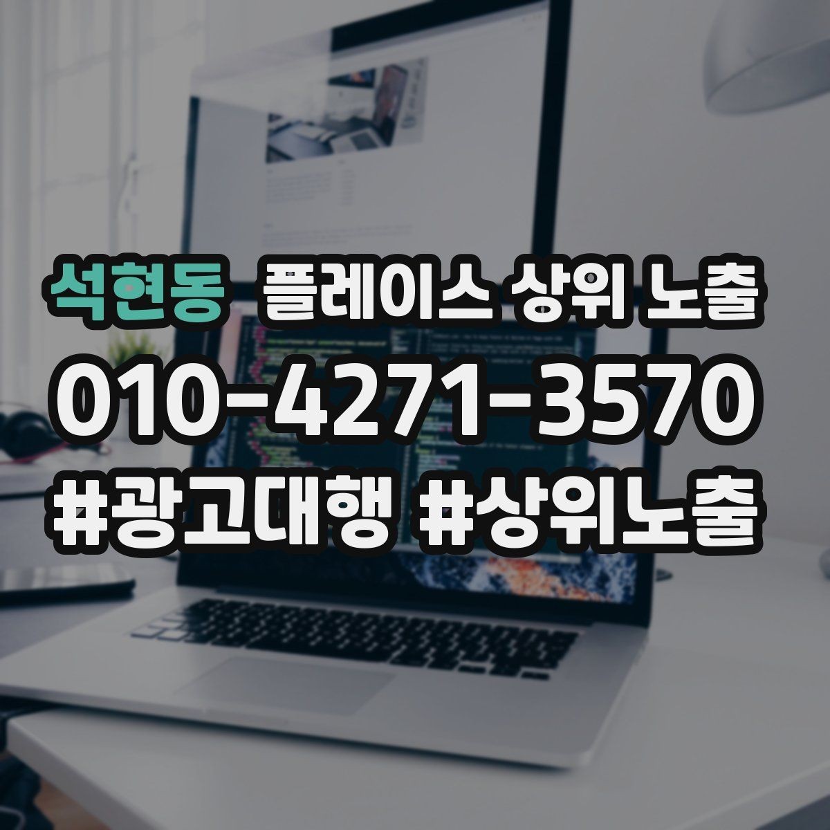 석현동 플레이스 상위 노출 상담을 예약으로 닫는 마무리 멘트