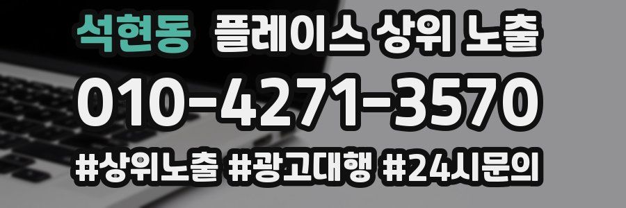 석현동 플레이스 상위 노출