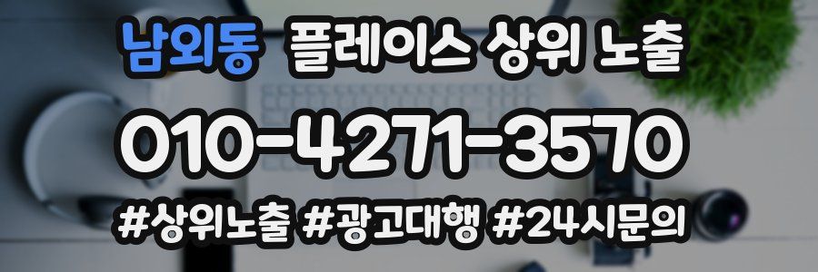 남외동 플레이스 상위 노출