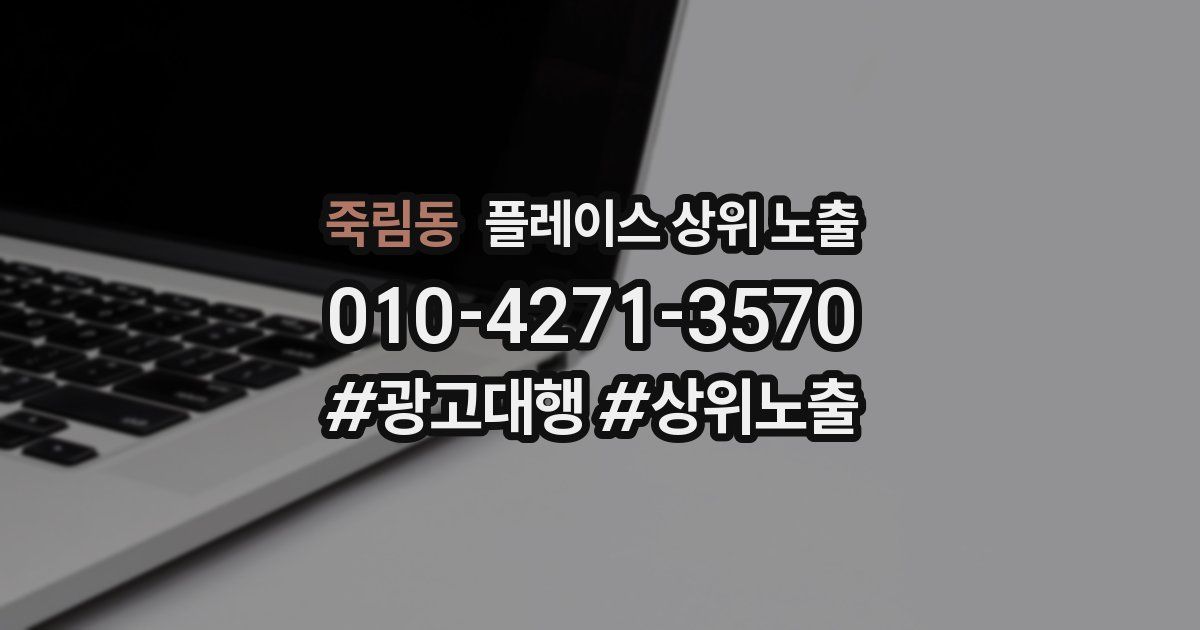 죽림동 플레이스 상위 노출