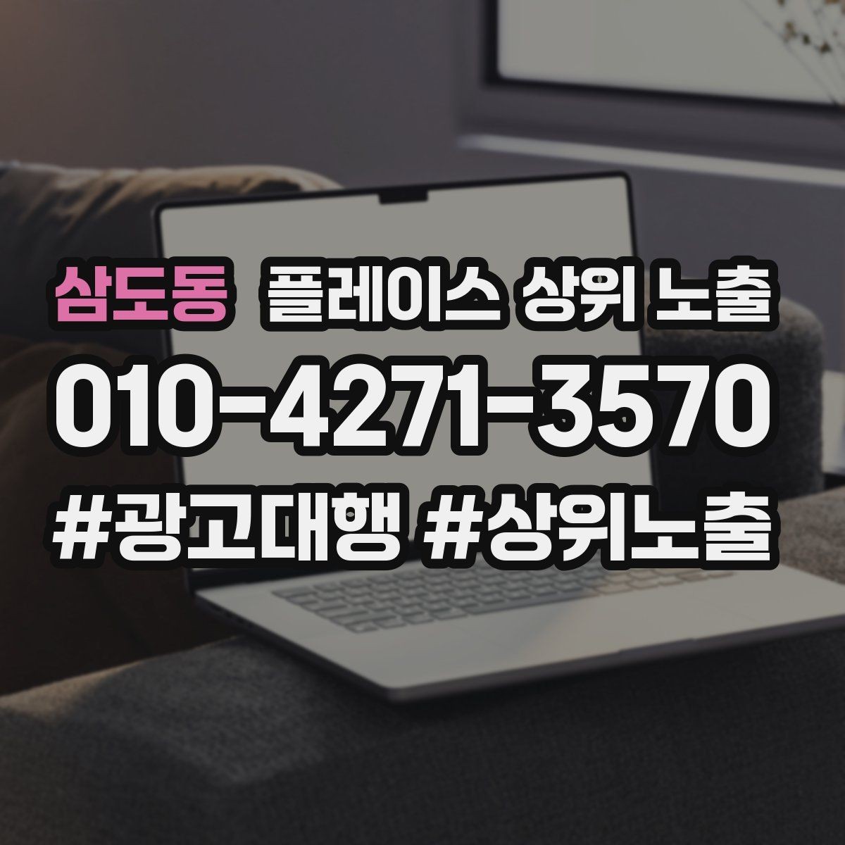 삼도동 플레이스 상위 노출 신규 오픈 매장 30일 운영 루틴