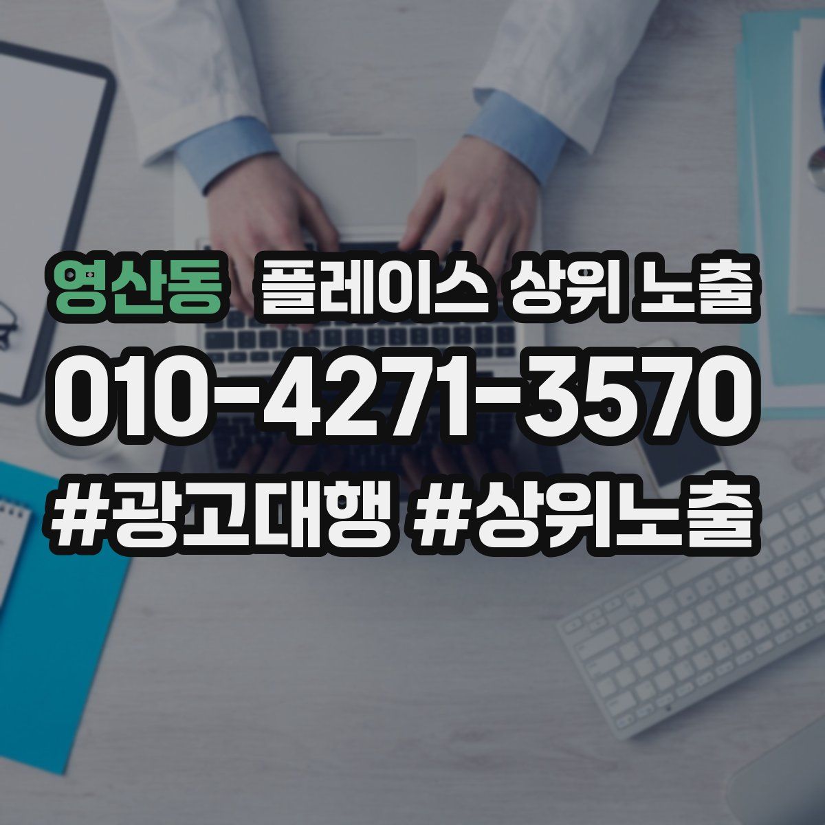 영산동 플레이스 상위 노출