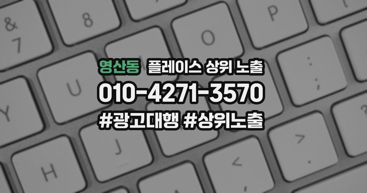 영산동 플레이스 상위 노출