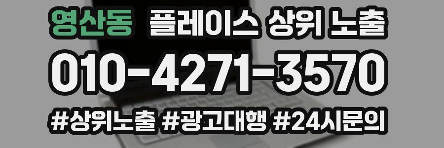 영산동 플레이스 상위 노출