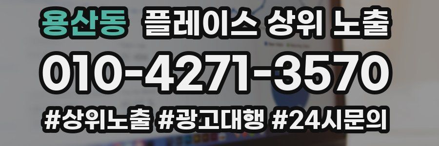 용산동 플레이스 상위 노출