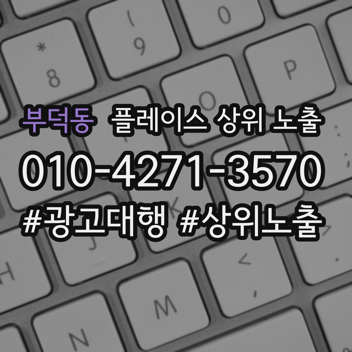 부덕동 플레이스 상위 노출
