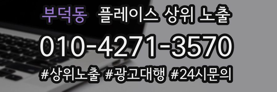 부덕동 플레이스 상위 노출