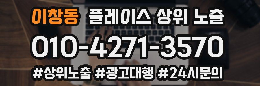 이창동 플레이스 상위 노출