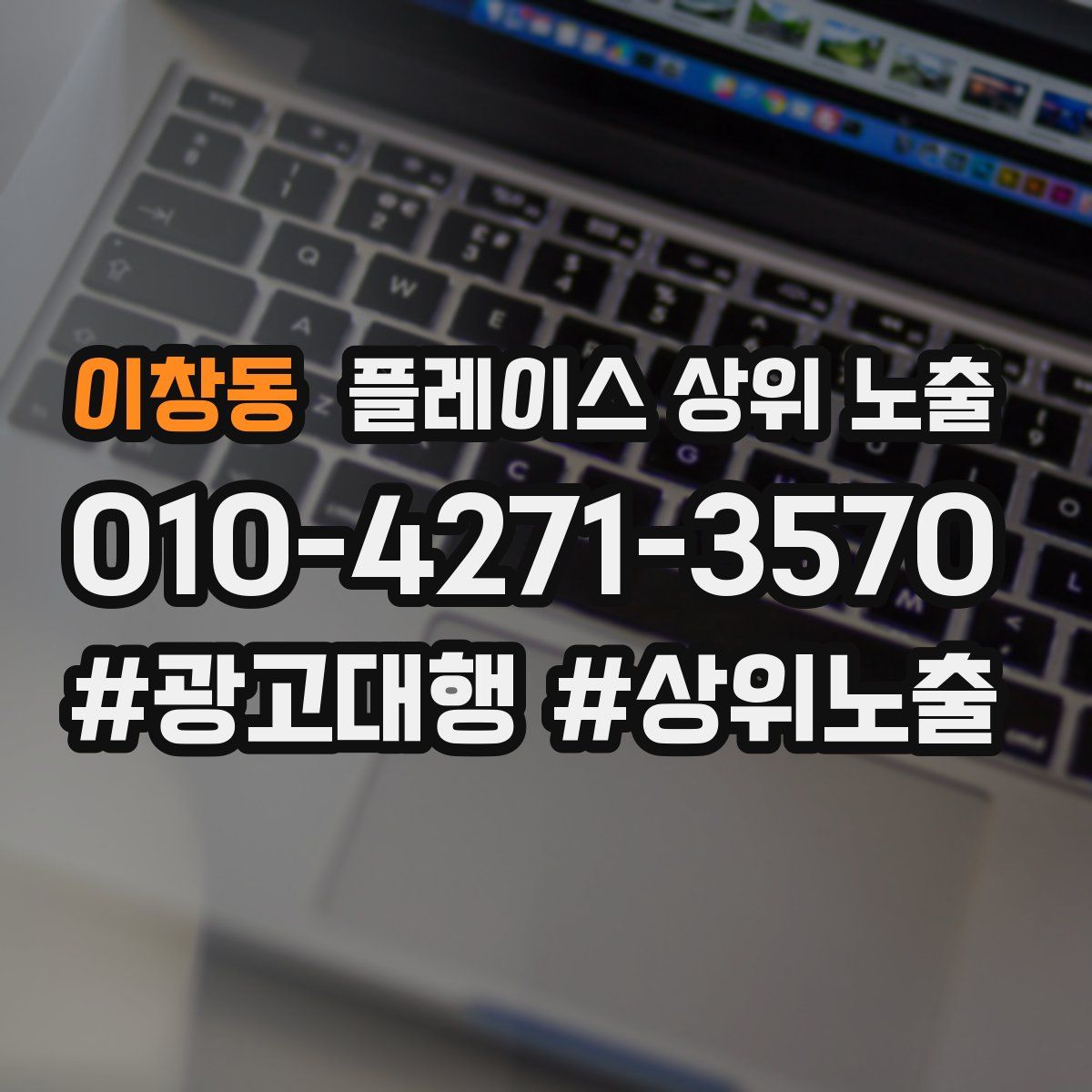 이창동 플레이스 상위 노출