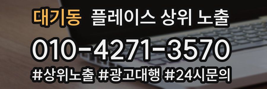 대기동 플레이스 상위 노출