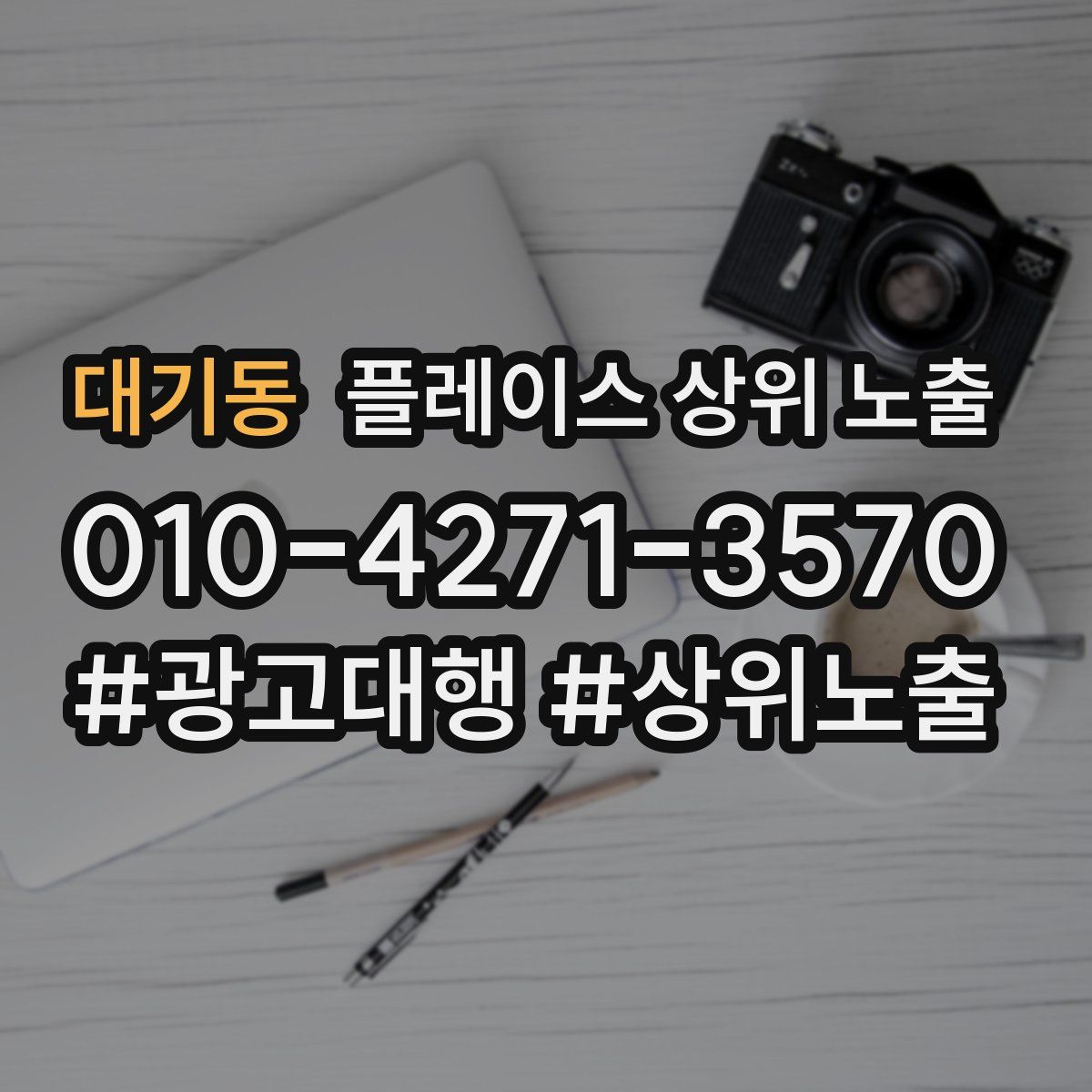 대기동 플레이스 상위 노출