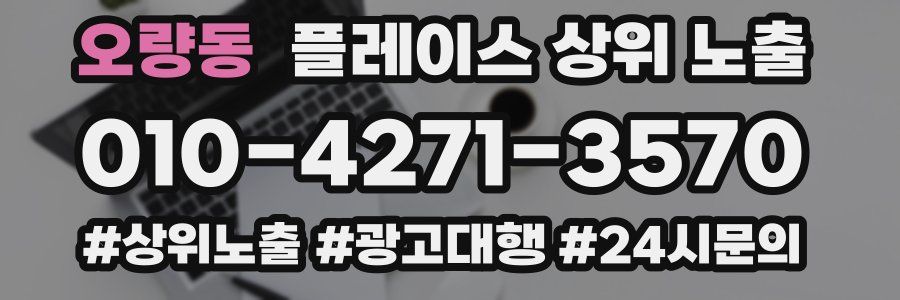 오량동 플레이스 상위 노출