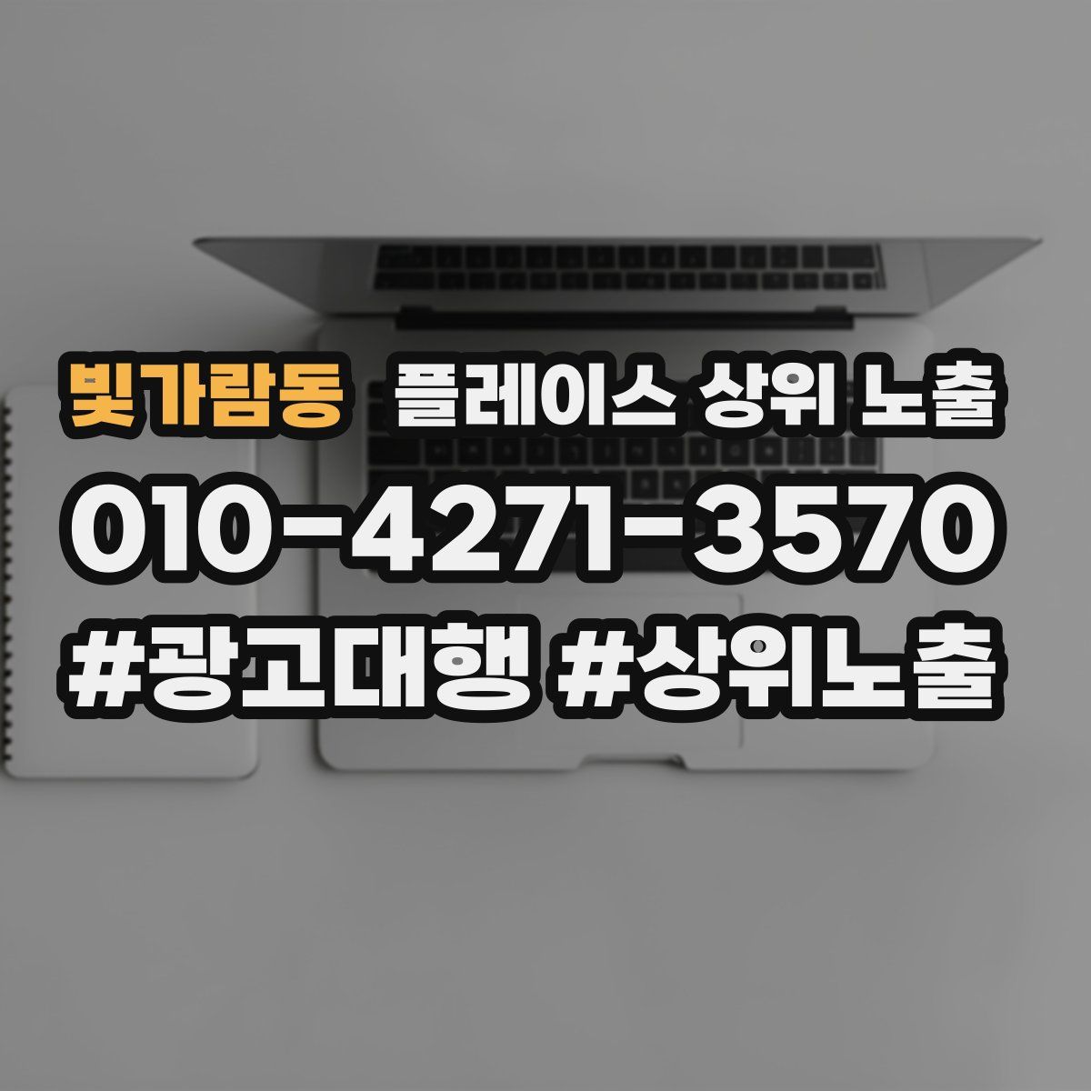 빛가람동 플레이스 상위 노출