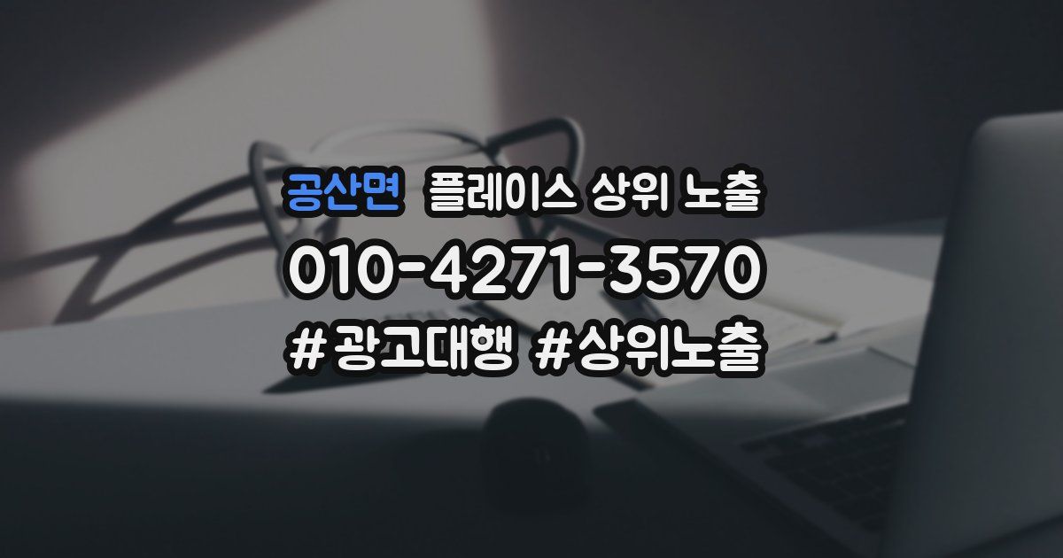 공산면 플레이스 상위 노출